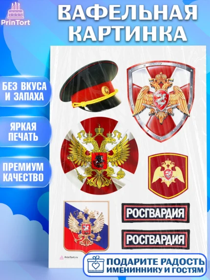 Вафельная картинка, Росгвардия, Мальчик, День рождения, арт. PT206000