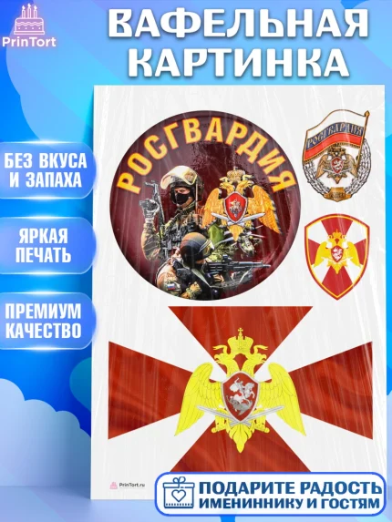 Вафельная картинка, Росгвардия, Мальчик, День рождения, арт. PT206003
