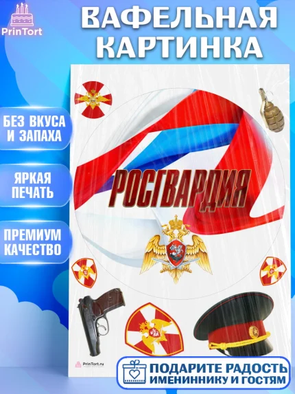 Вафельная картинка, Росгвардия, Мальчик, День рождения, арт. PT206004