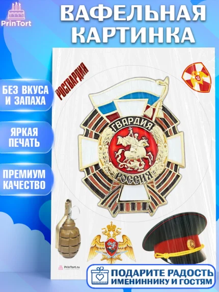 Вафельная картинка, Росгвардия, Мальчик, День рождения, арт. PT206005