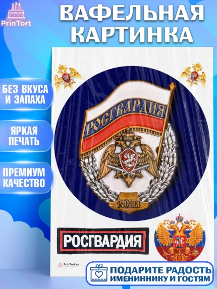 Вафельная картинка, Росгвардия, Мальчик, День рождения, арт. PT206006