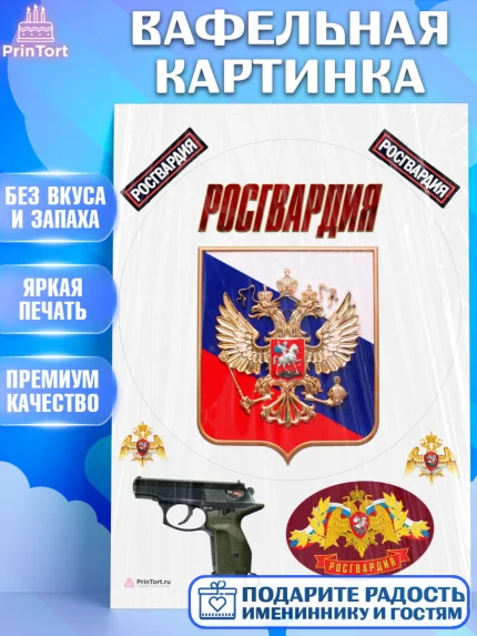 Вафельная картинка, Росгвардия, Мальчик, День рождения, арт. PT206007