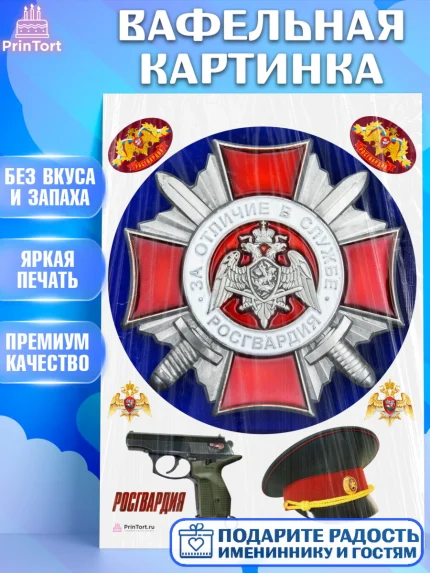 Вафельная картинка, Росгвардия, Мальчик, День рождения, арт. PT206008