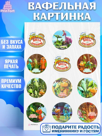 Вафельная картинка, Динозавровый поезд, Девочка, День рождения, арт. PT206010