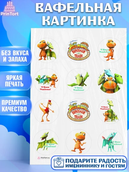 Вафельная картинка, Динозавровый поезд, Девочка, День рождения, арт. PT206015
