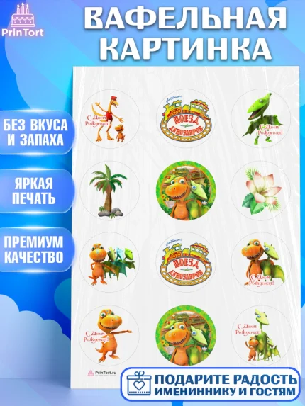 Вафельная картинка, Динозавровый поезд, Девочка, День рождения, арт. PT206022