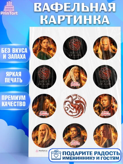 Вафельная картинка, Дом Дракона, House of Dragon, Девочка, День рождения, арт. PT206035
