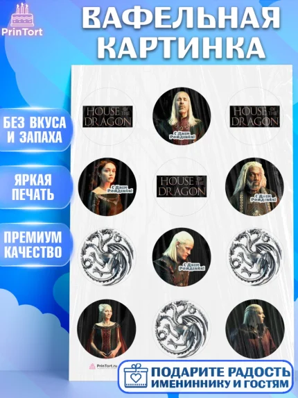Вафельная картинка, Дом Дракона, House of Dragon, Девочка, День рождения, арт. PT206041