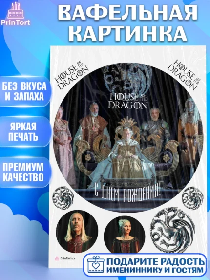 Вафельная картинка, Дом Дракона, House of Dragon, Девочка, День рождения, арт. PT206044