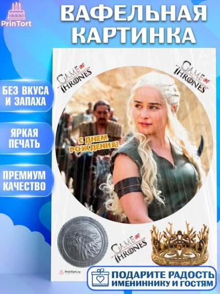 Вафельная картинка, Игра престолов, Game of Thrones, Девочка, День рождения, арт. PT206050