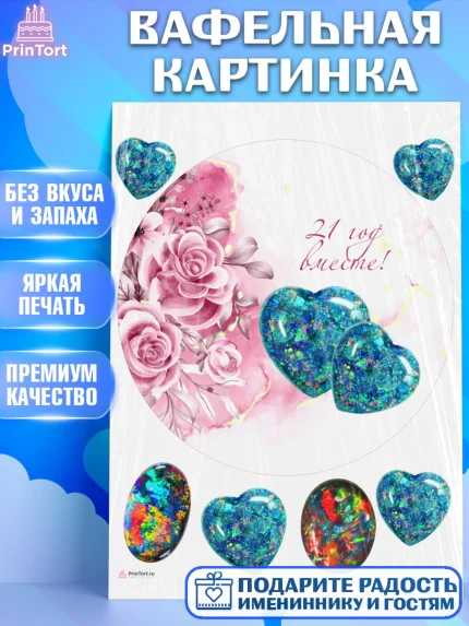 Вафельная картинка, Годовщина свадьбы, Опаловая Свадьба, Девушка, 21 год, арт. PT206127