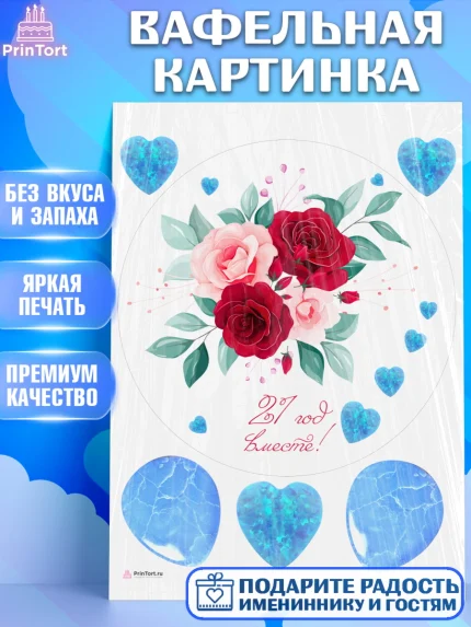 Вафельная картинка, Годовщина свадьбы, Опаловая Свадьба, Девушка, 21 год, арт. PT206128