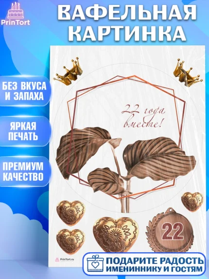 Вафельная картинка, Годовщина свадьбы, Бронзовая Свадьба, Девушка, 22 года, арт. PT206129