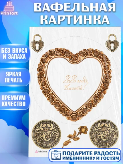 Вафельная картинка, Годовщина свадьбы, Бронзовая Свадьба, Девушка, 22 года, арт. PT206130