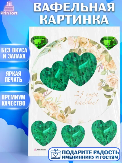 Вафельная картинка, Годовщина свадьбы, Берилловая Свадьба, Девушка, 23 года, арт. PT206131