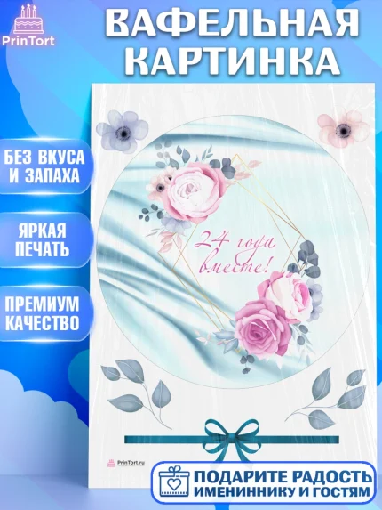 Вафельная картинка, Годовщина свадьбы, Атласная Свадьба, Девушка, 24 года, арт. PT206133