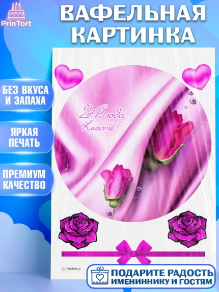 Вафельная картинка, Годовщина свадьбы, Атласная Свадьба, Девушка, 24 года, арт. PT206134