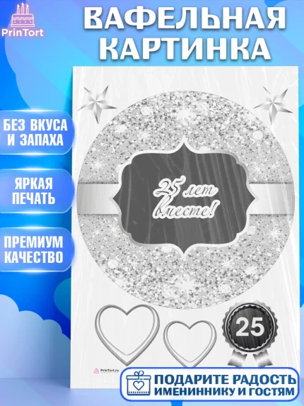 Вафельная картинка, Годовщина свадьбы, Серебряная Свадьба, Девушка, 25 лет, арт. PT206135