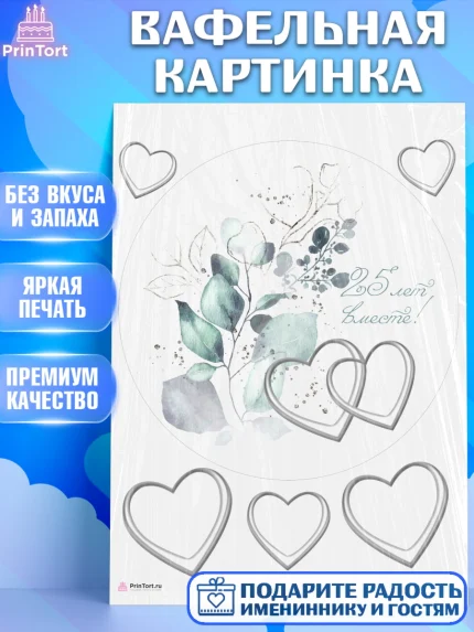 Вафельная картинка, Годовщина свадьбы, Серебряная Свадьба, Девушка, 25 лет, арт. PT206136