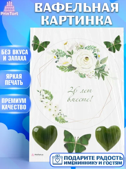 Вафельная картинка, Годовщина свадьбы, Нефритовая Свадьба, Девушка, 26 лет, арт. PT206137
