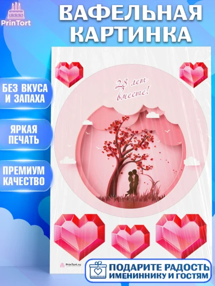 Вафельная картинка, Годовщина свадьбы, Никелевая Свадьба, Девушка, 28 лет, арт. PT206141