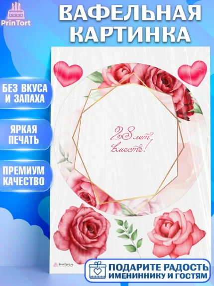 Вафельная картинка, Годовщина свадьбы, Никелевая Свадьба, Девушка, 28 лет, арт. PT206142