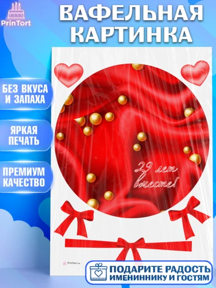 Вафельная картинка, Годовщина свадьбы, Бархатная Свадьба, Девушка, 29 лет, арт. PT206143