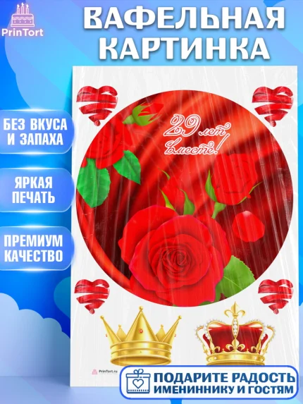 Вафельная картинка, Годовщина свадьбы, Бархатная Свадьба, Девушка, 29 лет, арт. PT206144
