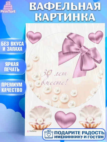 Вафельная картинка, Годовщина свадьбы, Жемчужная Свадьба, Девушка, 30 лет, арт. PT206145