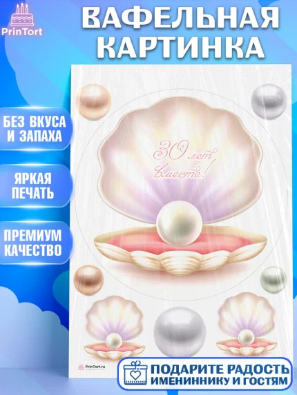 Вафельная картинка, Годовщина свадьбы, Жемчужная Свадьба, Девушка, 30 лет, арт. PT206146