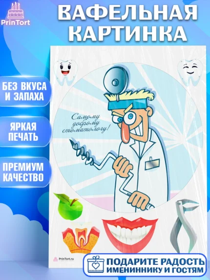 Вафельная картинка, День Стоматолога, Стоматолог, Девочка, арт. PT206150