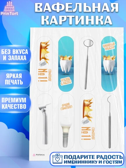 Вафельная картинка, День Стоматолога, Стоматолог, Девочка, арт. PT206151