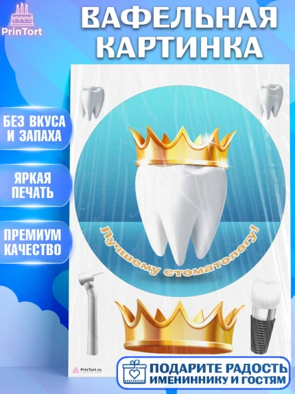 Вафельная картинка, День Стоматолога, Стоматолог, Девочка, арт. PT206155