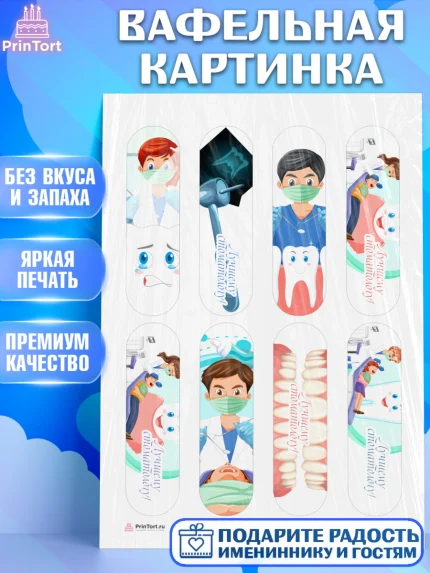 Вафельная картинка, День Стоматолога, Стоматолог, Девочка, арт. PT206156