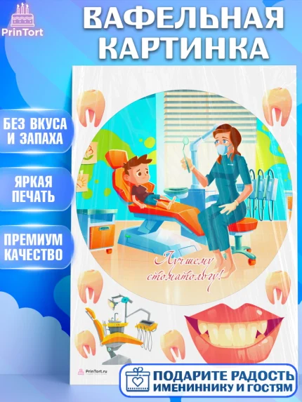 Вафельная картинка, День Стоматолога, Стоматолог, Девочка, арт. PT206163