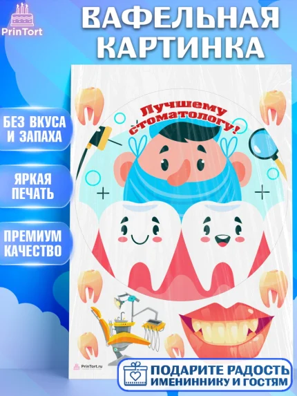 Вафельная картинка, День Стоматолога, Стоматолог, Девочка, арт. PT206164
