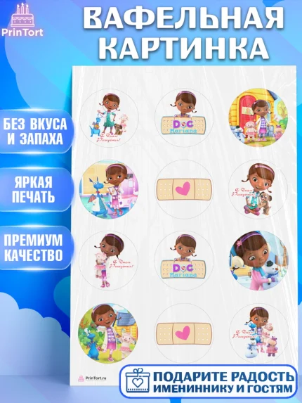 Вафельная картинка, Доктор Плюшева, Девочка, День рождения, арт. PT206388