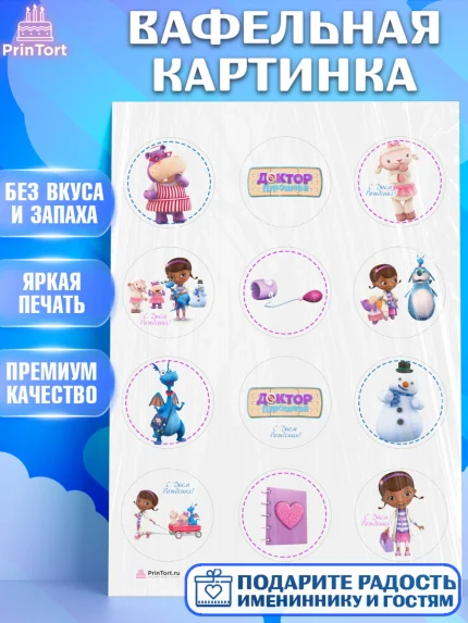 Вафельная картинка, Доктор Плюшева, Девочка, День рождения, арт. PT206391