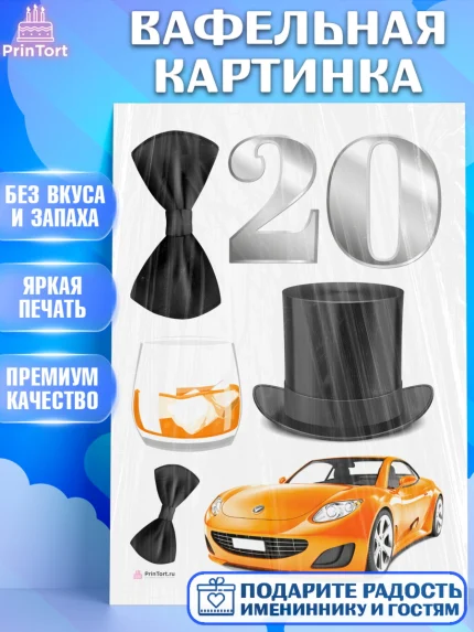 Вафельная картинка, Девушке 20, Девушка, 20 лет, День рождения, арт. PT206399