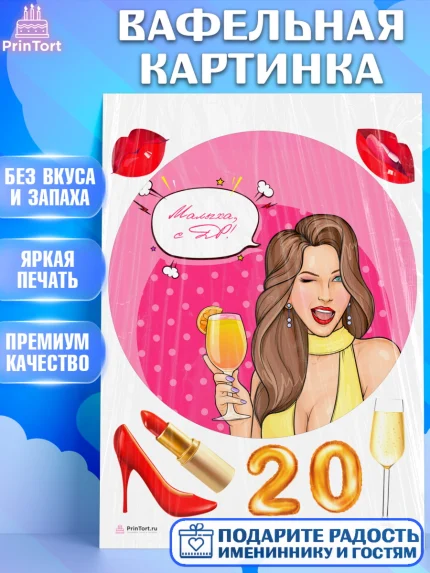 Вафельная картинка, Девушке 20, Девушка, 20 лет, День рождения, арт. PT206400