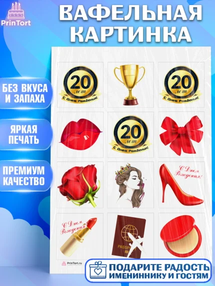Вафельная картинка, Девушке 20, Девушка, 20 лет, День рождения, арт. PT206401
