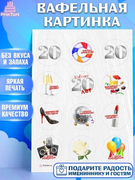 Вафельная картинка, Девушке 20, Девушка, 20 лет, День рождения, арт. PT206402