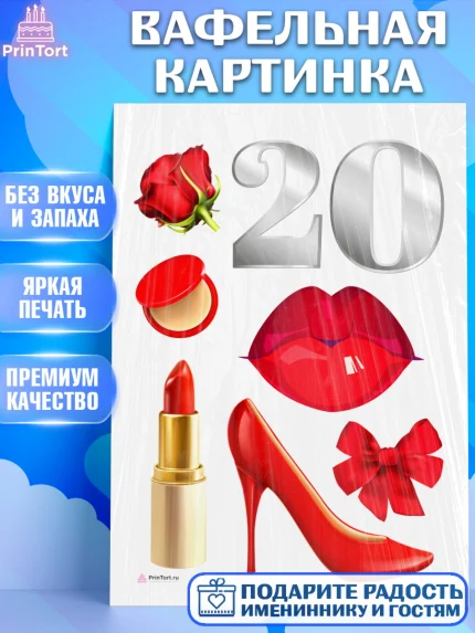 Вафельная картинка, Девушке 20, Девушка, 20 лет, День рождения, арт. PT206403
