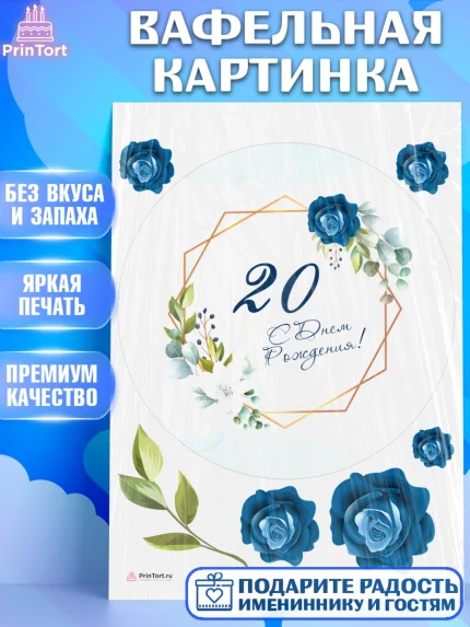 Вафельная картинка, Девушке 20, Девушка, 20 лет, День рождения, арт. PT206404