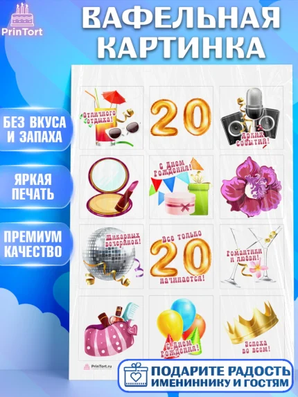 Вафельная картинка, Девушке 20, Девушка, 20 лет, День рождения, арт. PT206405