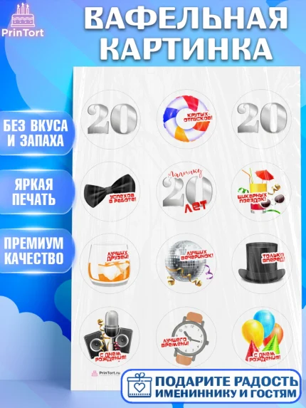 Вафельная картинка, Девушке 20, Девушка, 20 лет, День рождения, арт. PT206406