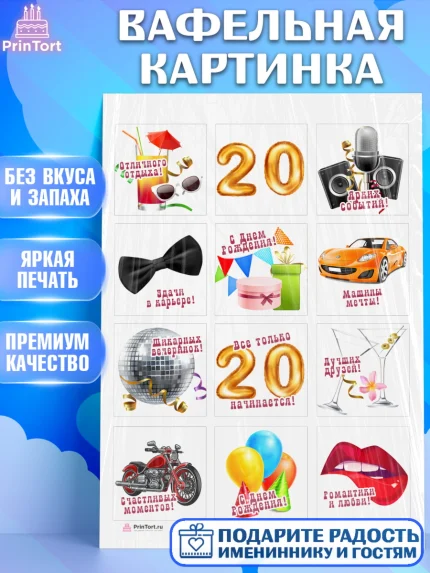 Вафельная картинка, Девушке 20, Девушка, 20 лет, День рождения, арт. PT206408