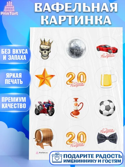 Вафельная картинка, Девушке 20, Девушка, 20 лет, День рождения, арт. PT206409