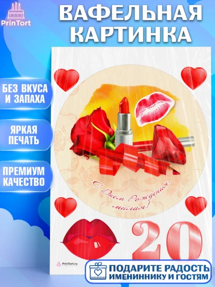 Вафельная картинка, Девушке 20, Девушка, 20 лет, День рождения, арт. PT206410