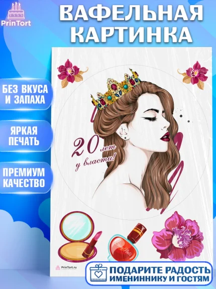 Вафельная картинка, Девушке 20, Девушка, 20 лет, День рождения, арт. PT206411